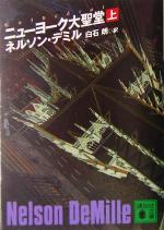 【中古】 ニューヨーク大聖堂(上) 講談社文庫／ネルソン・デミル(著者),白石朗(訳者)