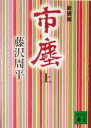 藤沢周平(著者)販売会社/発売会社：講談社発売年月日：2005/05/12JAN：9784062750752