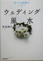 【中古】 ウェディング風水 幸せな