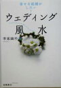 【中古】 ウェディング風水 幸せな結婚がしたい！／李家幽竹(著者)