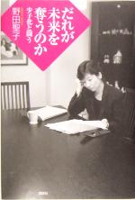 【中古】 だれが未来を奪うのか 少子化と闘う／野田聖子(著者)