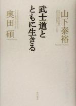 【中古】 武士道とともに生きる／