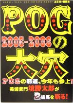 【中古】 POGの大穴　2005‐2006／流星社(編者)