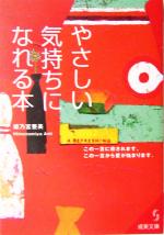 【中古】 やさしい気持ちになれる本 この一言に癒されます。この一言から愛が始まります。 成美文庫／姫乃宮亜美(著者)