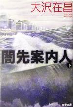 【中古】 闇先案内人(下) 文春文庫／大沢在昌(著者)