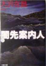 【中古】 闇先案内人(上) 文春文庫／大沢在昌(著者)