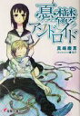 真嶋磨言(著者)販売会社/発売会社：メディアワークス/角川書店発売年月日：2005/05/25JAN：9784840230414