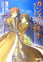 【中古】 ガンズ・ハート(5) 硝煙の鎮魂歌 電撃文庫／鷹見一幸(著者)