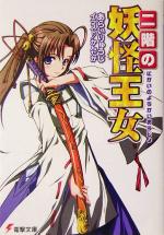 【中古】 二階の妖怪王女(1) 電撃文庫／あらいりゅうじ(著者)