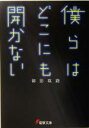 【中古】 僕らはどこにも開かない 電撃文庫／御影瑛路(著者)