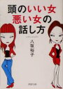 【中古】 頭のいい女、悪い女の話し方 PHP文庫/八坂裕子(著者)