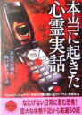 【中古】 本当に起きた心霊実話 二見文庫二見WAi WAi文庫／ナムコナンジャタウン「あなたの隣の怖い話コンテスト」事務局(編者)