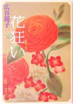 【中古】 花狂い ハルキ文庫／広谷鏡子(著者)