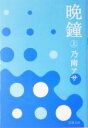 【中古】 晩鐘(上) 双葉文庫/乃南アサ(著者)