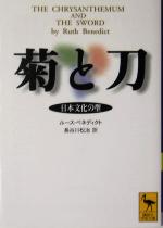 【中古】 菊と刀 日本文化の型 講談社学術文庫/ルース・ベネディクト(著者),長谷川松治(訳者)
