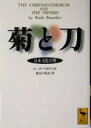 ルース・ベネディクト(著者),長谷川松治(訳者)販売会社/発売会社：講談社発売年月日：2005/05/12JAN：9784061597082