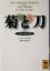 【中古】 菊と刀 日本文化の型 講談社学術文庫／ルース・ベネディクト(著者),長谷川松治(訳者)