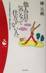 【中古】 他人の目が気になって仕方がない人へ こうすればあなたはもっと楽に生きられる パンドラ新書／樺旦純(著者)