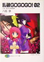 【中古】 乱破GOGOGO!(02) いま、忍びにゆきます 富士見ファンタジア文庫/八街歩【著】