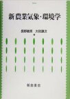 【中古】 新・農業気象・環境学／長野敏英(著者),大政謙次(著者)