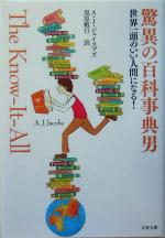  驚異の百科事典男 世界一頭のいい人間になる！ 文春文庫／A．J．ジェイコブズ(著者),黒原敏行(訳者)