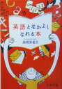 【中古】 英語となかよくなれる本 文春文庫/高橋茅香子(著者)