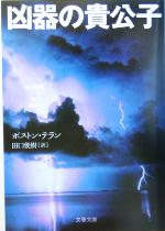 【中古】 凶器の貴公子 文春文庫／ボストン・テラン(著者),田口俊樹(訳者)