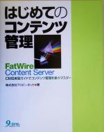 【中古】 はじめてのコンテンツ管理FatWire Content Server CMS実習ガイドでコンテンツ管理を楽々マスター／アイビーネット(著者)