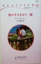 【中古】 炎のキスをもう一度 ハーレクイン・クラシックス／エマ・ダーシー(著者),片山真紀(訳者)