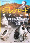 【中古】 講談社版　新シルクロード　歴史と人物(第13巻) 楼蘭　さまよえる探検家たち：ヘディン、スタイン、よみがえる古代王国 講談社DVD　BOOK／長沢和俊(著者),平山郁夫