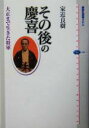 【中古】 その後の慶喜 大正まで生きた将軍 講談社選書メチエ320/家近良樹(著者)