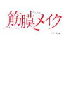 【中古】 筋膜メイク すぐにキレイ!ずっと元気!/二川敦(著者)