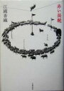 【中古】 赤い長靴/江國香織(著者)