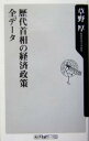 【中古】 歴代首相の経済政策全データ 角川oneテーマ21／草野厚(著者)