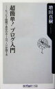 【中古】 超簡単!ブログ入門 たった2時間で自分のホームページが持てる 角川oneテーマ21/増田真樹(著者)