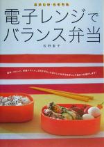 【中古】 電子レンジでバランス弁当 おいしい・らくちん／牧野直子(著者)