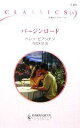 【中古】 バージンロード ハーレクイン・クラシックス／ヘレン・ビアンチン(著者),雨宮朱里(訳者)