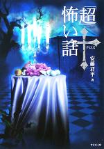 【中古】 「超」怖い話クロス 竹書房文庫／安藤君平(著者)