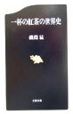 【中古】 一杯の紅茶の世界史 文春新書／磯淵猛(著者)