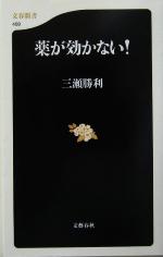 【中古】 薬が効かない！ 文春新書／三瀬勝利(著者)