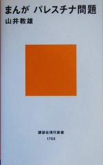 【中古】 まんが　パレスチナ問題 講談社現代新書／山井教雄(著者) 【中古】afb