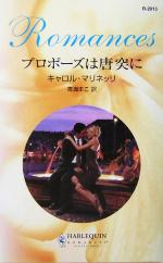 【中古】 プロポーズは唐突に ハーレクイン・ロマンス／キャロル・マリネッリ(著者),青海まこ(訳者)