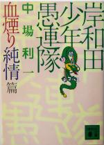 【中古】 岸和田少年愚連隊　血煙り純情篇 講談社文庫／中場利