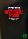 【中古】 さりげない殺人者 講談社文庫/ロバート・K.タネンボーム(著者),菅沼裕乃(訳者)