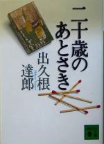 【中古】 二十歳のあとさき 講談社文庫／出久根達郎(著者)