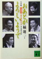 橘蓮二,高田文夫販売会社/発売会社：講談社/ 発売年月日：2005/01/15JAN：9784062749640