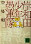 【中古】 岸和田少年愚連隊 講談社文庫/中場利一(著者) 363円