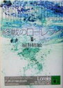  終戦のローレライ(2) 講談社文庫／福井晴敏(著者)