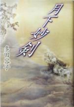 多田容子(著者)販売会社/発売会社：講談社/ 発売年月日：2005/01/11JAN：9784062127165