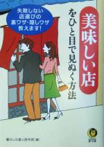  美味しい店をひと目で見ぬく方法 失敗しない店選びの裏ワザ・隠しワザ、教えます！ KAWADE夢文庫／暮らしの達人研究班(編者)